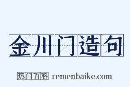 金川门造句是什么意思的图片